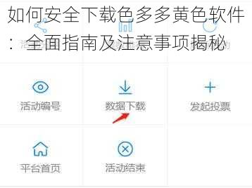 如何安全下载色多多黄色软件：全面指南及注意事项揭秘