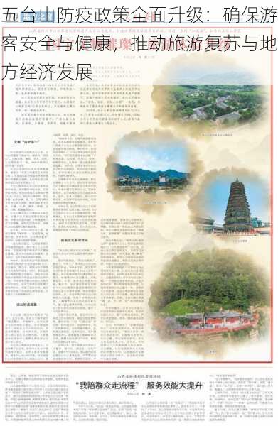 五台山防疫政策全面升级：确保游客安全与健康，推动旅游复苏与地方经济发展