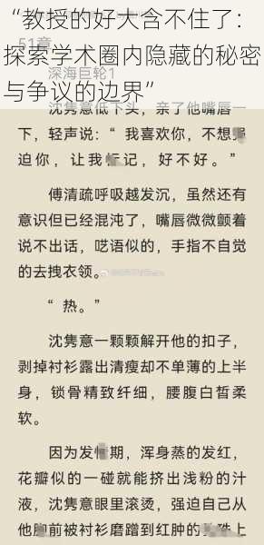 “教授的好大含不住了：探索学术圈内隐藏的秘密与争议的边界”