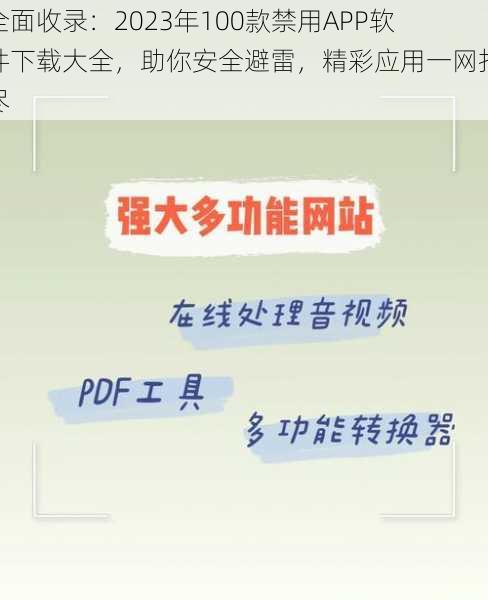 全面收录：2023年100款禁用APP软件下载大全，助你安全避雷，精彩应用一网打尽