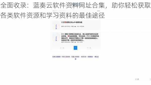 全面收录：蓝奏云软件资料网址合集，助你轻松获取各类软件资源和学习资料的最佳途径