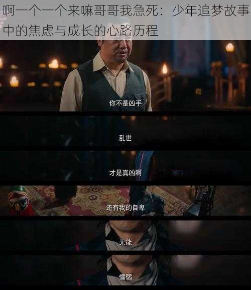 啊一个一个来嘛哥哥我急死：少年追梦故事中的焦虑与成长的心路历程