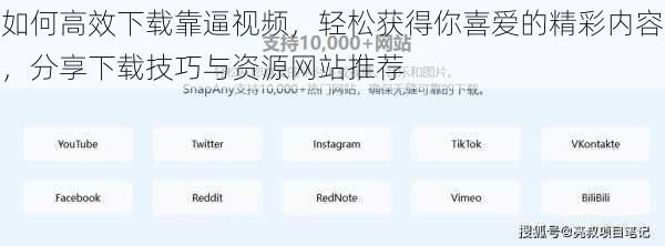 如何高效下载靠逼视频，轻松获得你喜爱的精彩内容，分享下载技巧与资源网站推荐