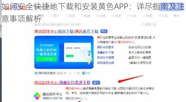 如何安全快捷地下载和安装黄色APP：详尽指南及注意事项解析