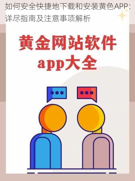 如何安全快捷地下载和安装黄色APP：详尽指南及注意事项解析