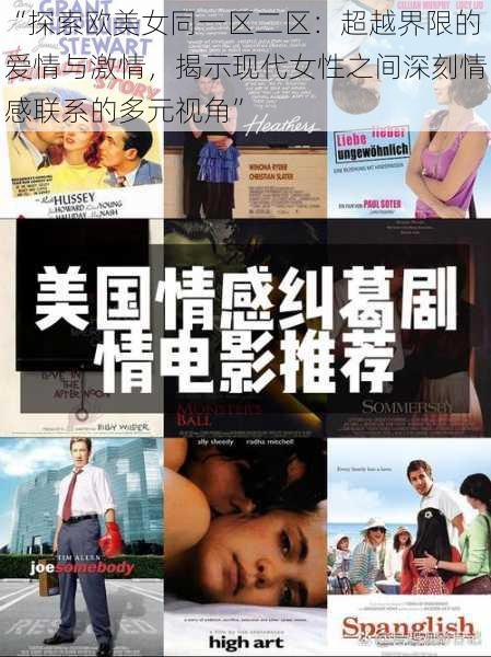 “探索欧美女同一区二区：超越界限的爱情与激情，揭示现代女性之间深刻情感联系的多元视角”