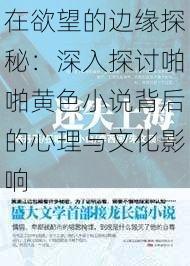 在欲望的边缘探秘：深入探讨啪啪黄色小说背后的心理与文化影响