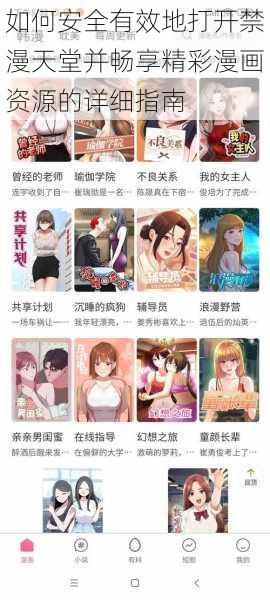 如何安全有效地打开禁漫天堂并畅享精彩漫画资源的详细指南