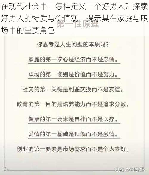 在现代社会中，怎样定义一个好男人？探索好男人的特质与价值观，揭示其在家庭与职场中的重要角色