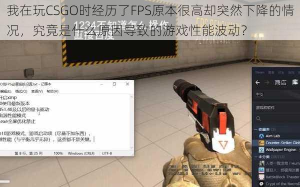 我在玩CSGO时经历了FPS原本很高却突然下降的情况，究竟是什么原因导致的游戏性能波动？