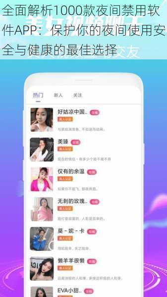 全面解析1000款夜间禁用软件APP：保护你的夜间使用安全与健康的最佳选择