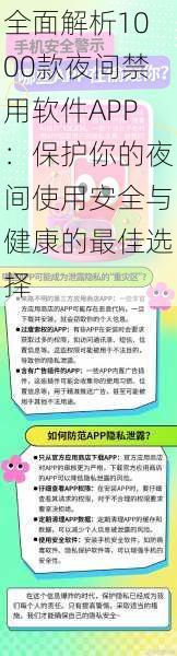 全面解析1000款夜间禁用软件APP：保护你的夜间使用安全与健康的最佳选择