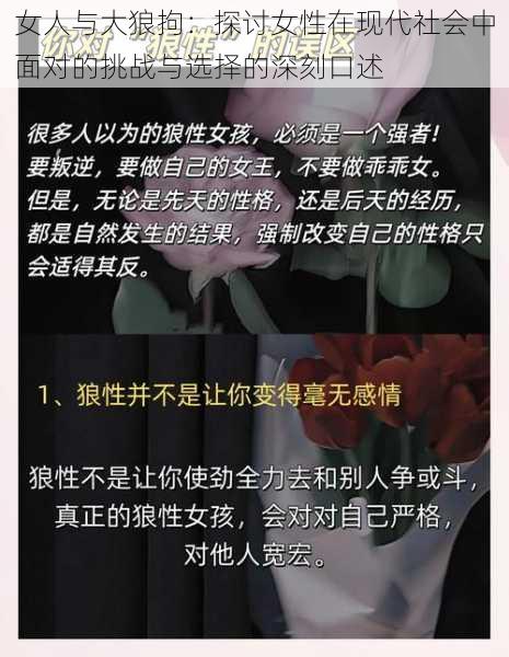 女人与大狼拘：探讨女性在现代社会中面对的挑战与选择的深刻口述