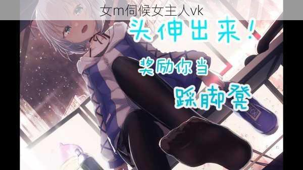 女m伺候女主人vk