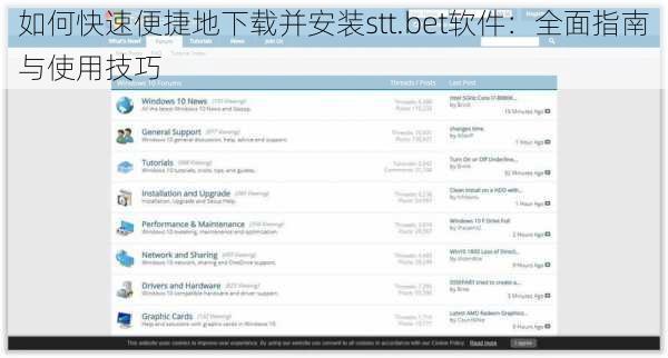 如何快速便捷地下载并安装stt.bet软件：全面指南与使用技巧