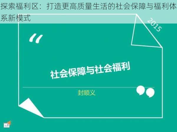 探索福利区：打造更高质量生活的社会保障与福利体系新模式