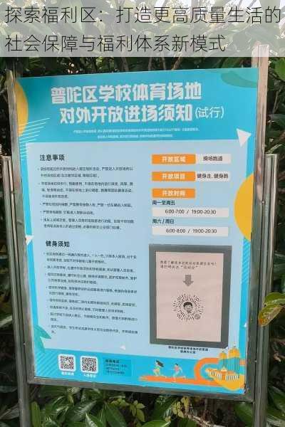 探索福利区：打造更高质量生活的社会保障与福利体系新模式