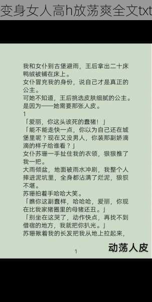 变身女人高h放荡爽全文txt