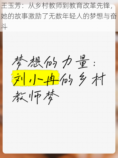 王玉芳：从乡村教师到教育改革先锋，她的故事激励了无数年轻人的梦想与奋斗