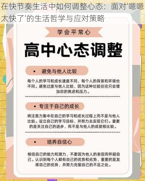 在快节奏生活中如何调整心态：面对‘嗯嗯太快了’的生活哲学与应对策略