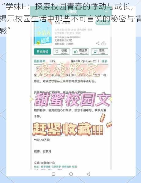 “学妹H：探索校园青春的悸动与成长，揭示校园生活中那些不可言说的秘密与情感”