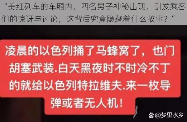 “美红列车的车厢内，四名男子神秘出现，引发乘客们的惊讶与讨论，这背后究竟隐藏着什么故事？”