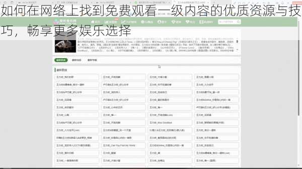 如何在网络上找到免费观看一级内容的优质资源与技巧，畅享更多娱乐选择