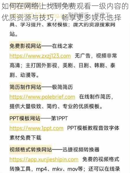 如何在网络上找到免费观看一级内容的优质资源与技巧，畅享更多娱乐选择