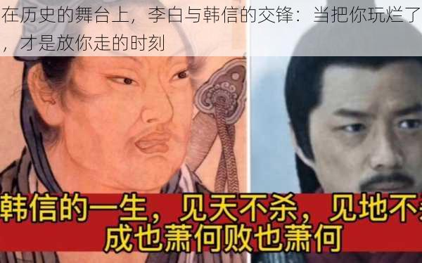 在历史的舞台上，李白与韩信的交锋：当把你玩烂了，才是放你走的时刻