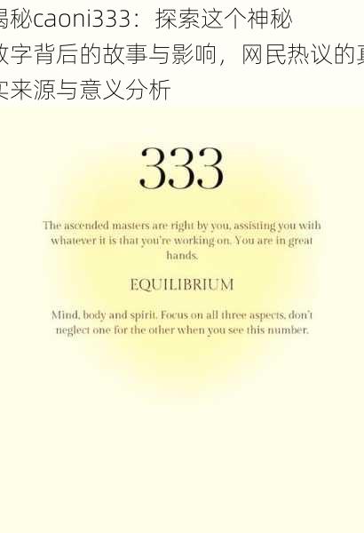 揭秘caoni333：探索这个神秘数字背后的故事与影响，网民热议的真实来源与意义分析