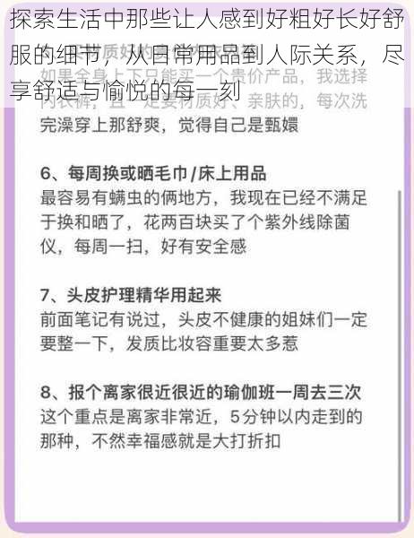 探索生活中那些让人感到好粗好长好舒服的细节，从日常用品到人际关系，尽享舒适与愉悦的每一刻