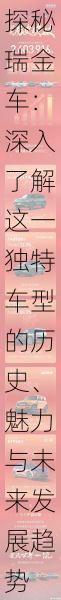 探秘瑞金车：深入了解这一独特车型的历史、魅力与未来发展趋势