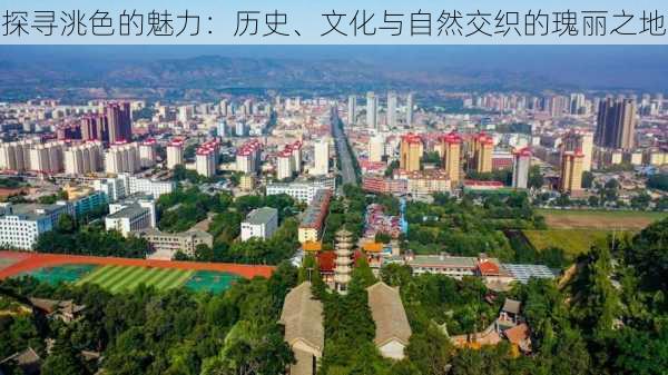 探寻洮色的魅力：历史、文化与自然交织的瑰丽之地