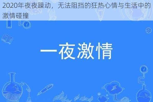 2020年夜夜躁动，无法阻挡的狂热心情与生活中的激情碰撞