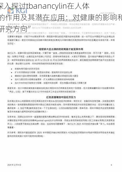 “深入探讨tbanancylin在人体中的作用及其潜在应用：对健康的影响和未来研究方向”