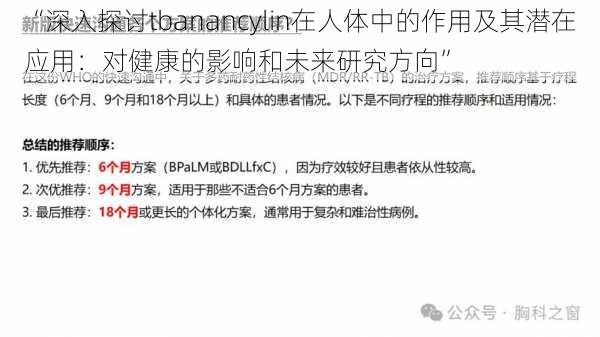 “深入探讨tbanancylin在人体中的作用及其潜在应用：对健康的影响和未来研究方向”