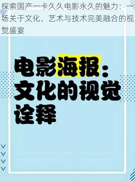 探索国产一卡久久电影永久的魅力：一场关于文化、艺术与技术完美融合的视觉盛宴