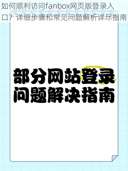 如何顺利访问fanbox网页版登录入口？详细步骤和常见问题解析详尽指南