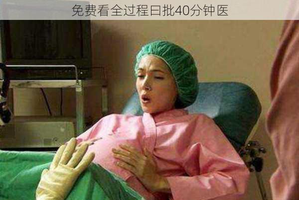 免费看全过程曰批40分钟医