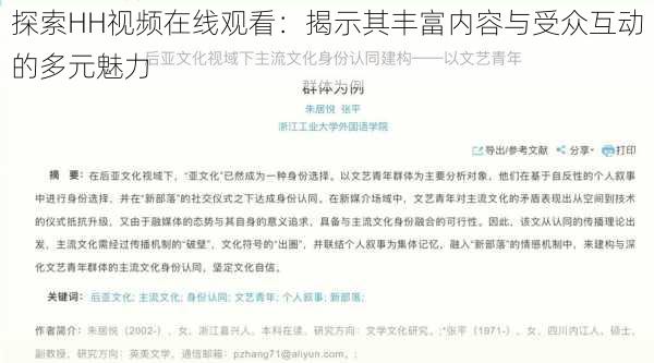 探索HH视频在线观看：揭示其丰富内容与受众互动的多元魅力