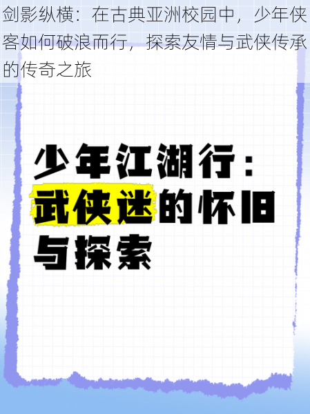 剑影纵横：在古典亚洲校园中，少年侠客如何破浪而行，探索友情与武侠传承的传奇之旅