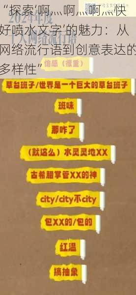 “探索‘啊灬啊灬啊灬快好喷水文字’的魅力：从网络流行语到创意表达的多样性”