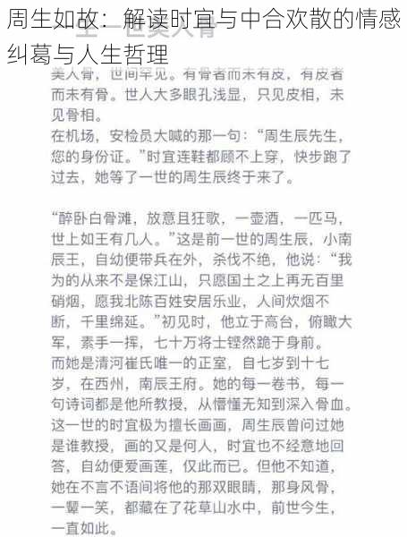 周生如故：解读时宜与中合欢散的情感纠葛与人生哲理