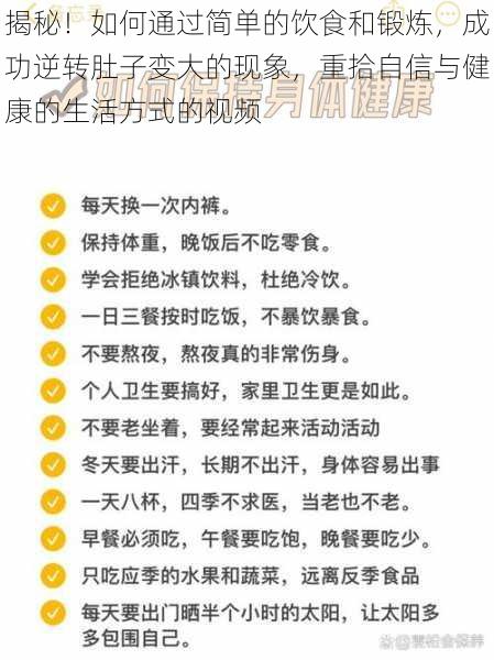 揭秘！如何通过简单的饮食和锻炼，成功逆转肚子变大的现象，重拾自信与健康的生活方式的视频