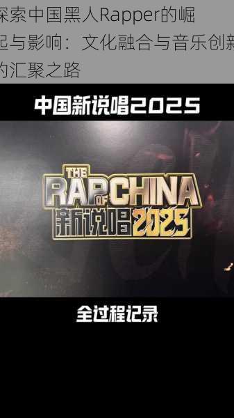 探索中国黑人Rapper的崛起与影响：文化融合与音乐创新的汇聚之路