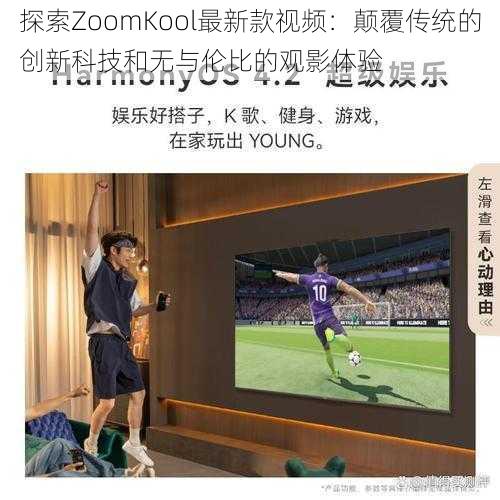 探索ZoomKool最新款视频：颠覆传统的创新科技和无与伦比的观影体验