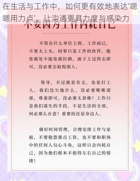 在生活与工作中，如何更有效地表达‘嗯嗯用力点’，让沟通更具力度与感染力