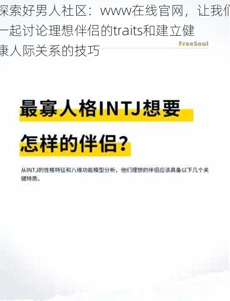 探索好男人社区：www在线官网，让我们一起讨论理想伴侣的traits和建立健康人际关系的技巧