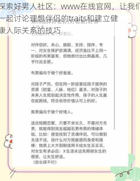 探索好男人社区：www在线官网，让我们一起讨论理想伴侣的traits和建立健康人际关系的技巧