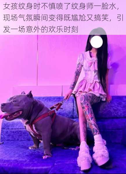 女孩纹身时不慎喷了纹身师一脸水，现场气氛瞬间变得既尴尬又搞笑，引发一场意外的欢乐时刻